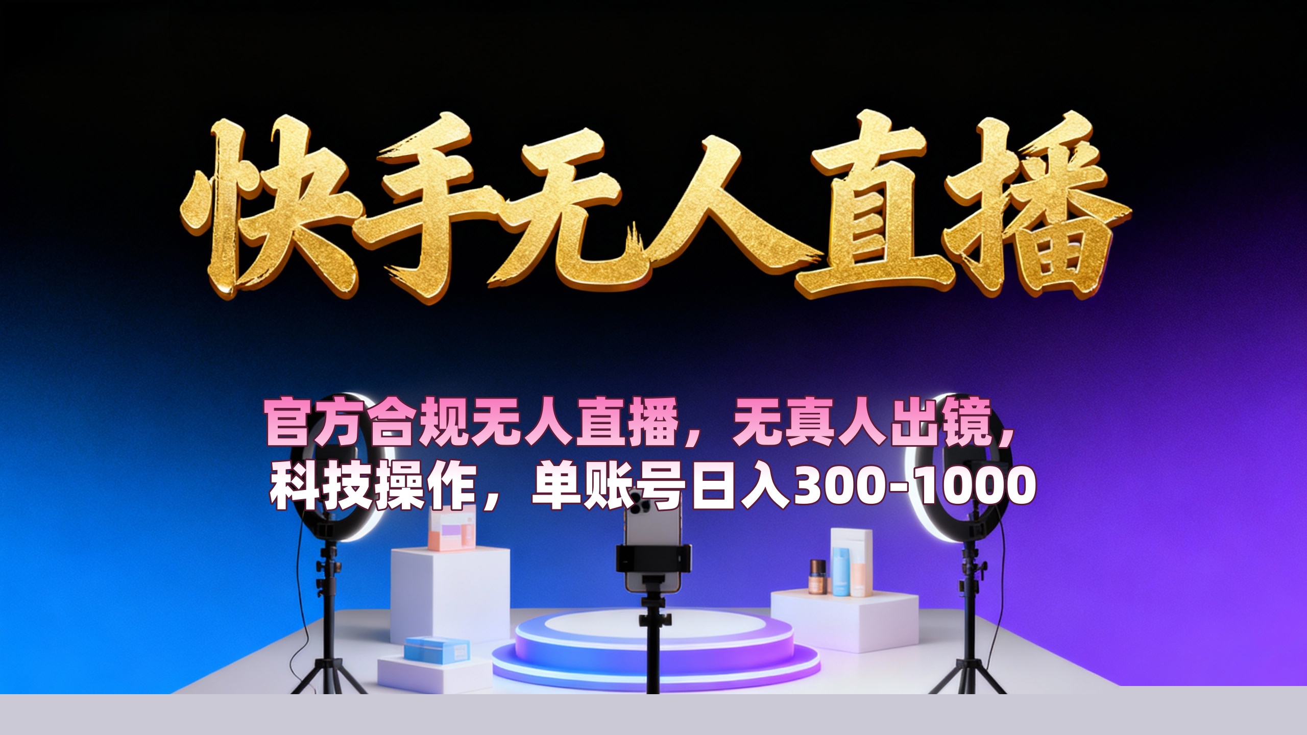 【快手无人直播】 官方合规无人直播，无真人出镜，纯搬运，科技操作，单账号日入300-1000艺创吧-网创项目资源站-副业项目-创业项目-搞钱项目艺创吧