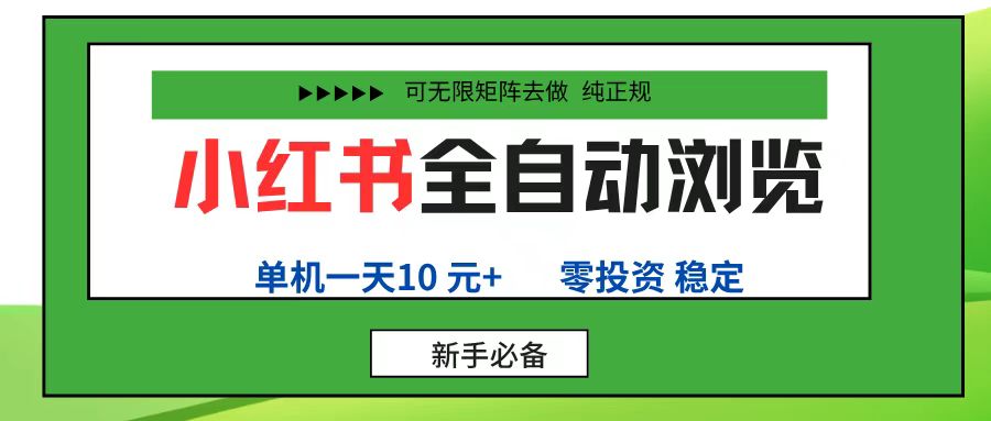 小红书全自动浏览项目, 零投资,全程手机去跑,单账号一天10元+,可无限矩阵去做艺创吧-网创项目资源站-副业项目-创业项目-搞钱项目艺创吧
