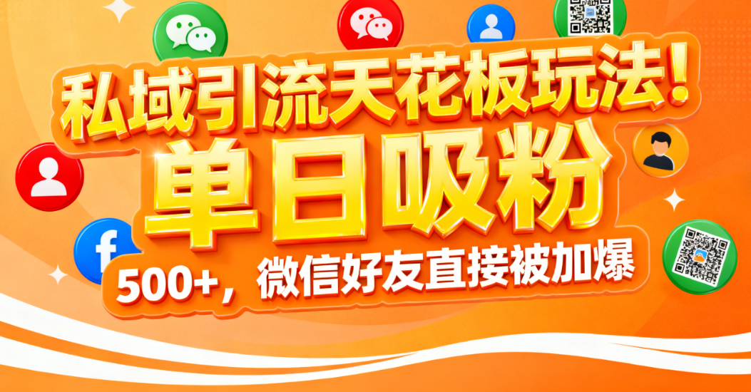 私域引流天花板玩法！单日吸粉 500+，微信好友直接被加爆艺创吧-网创项目资源站-副业项目-创业项目-搞钱项目艺创吧