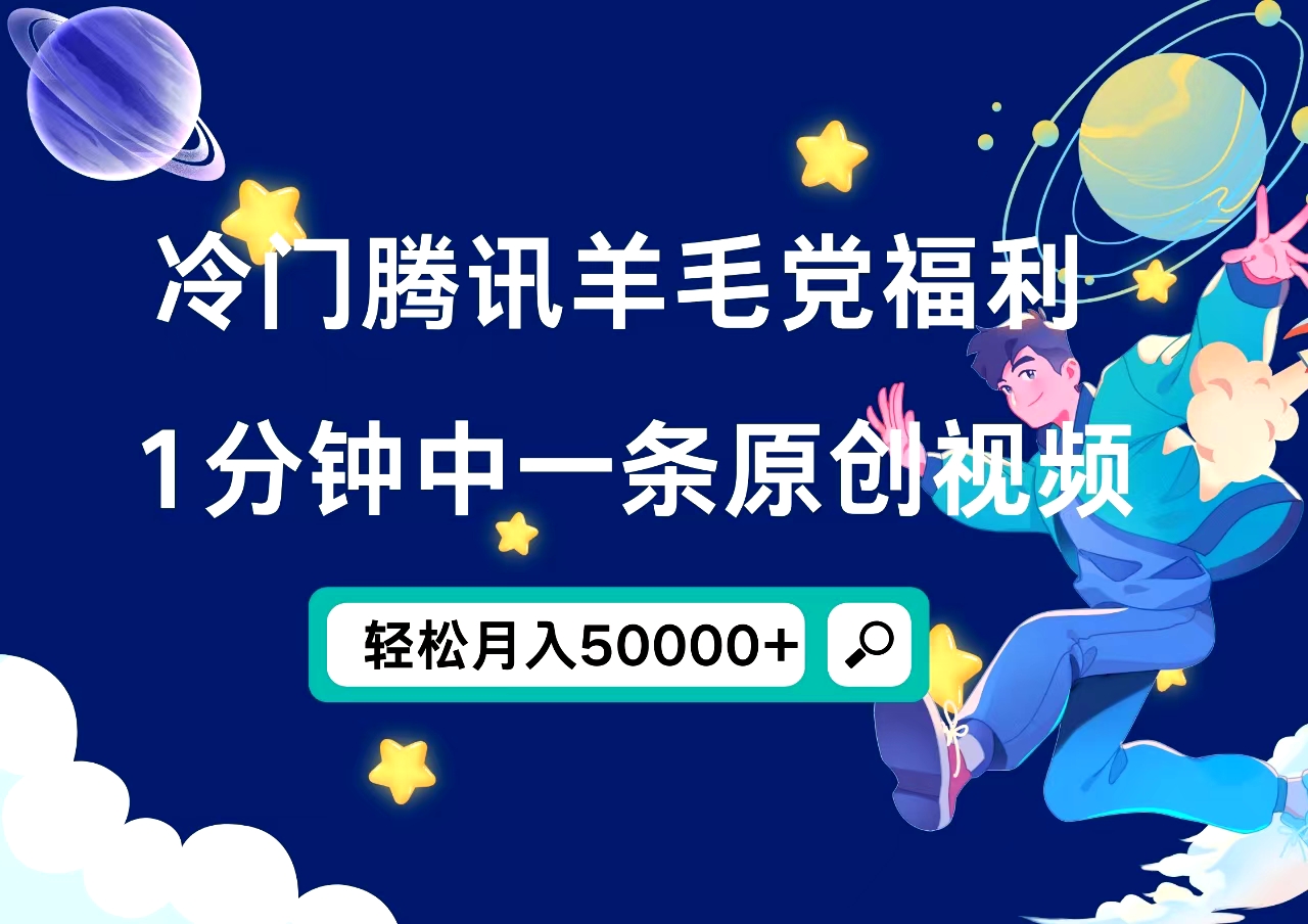 冷门腾讯羊毛党福利，1分钟中一条原创视频，轻松月入50000+艺创吧-网创项目资源站-副业项目-创业项目-搞钱项目艺创吧