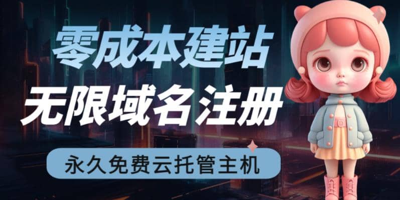 2023【零成本建站】无限撸域名教程+永久兔费云托管主机艺创吧-网创项目资源站-副业项目-创业项目-搞钱项目艺创吧