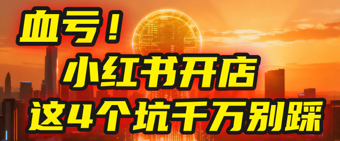 【亲测】小红书的这个赛道,简直就是流量天花板,我这个月已经赚2W+(附带教程)艺创吧-网创项目资源站-副业项目-创业项目-搞钱项目艺创吧