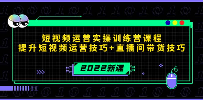 2022短视频运营实操训练营课程，提升短视频运营技巧+直播间带货技巧艺创吧-网创项目资源站-副业项目-创业项目-搞钱项目艺创吧