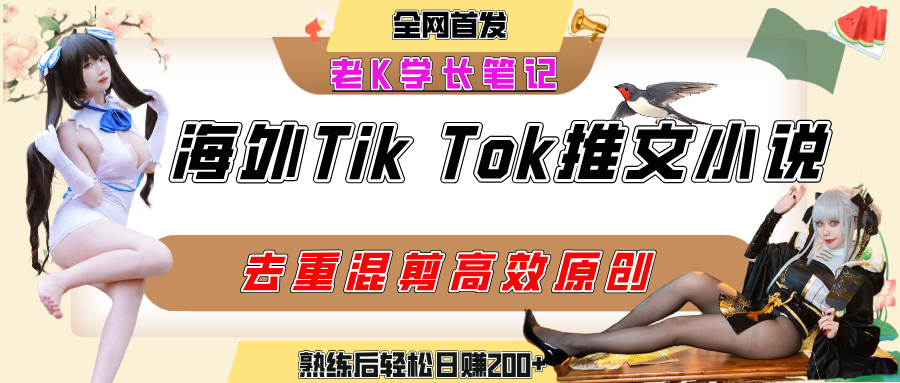 海外tiktok小说推文暴力项目，高停留率，高转化率，上手后一天搞顿饭钱不是问题艺创吧-网创项目资源站-副业项目-创业项目-搞钱项目艺创吧