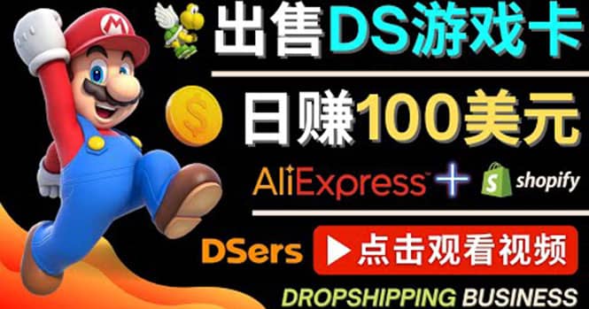 出售DS游戏卡，日赚100美元以上，净利润可达100%艺创吧-网创项目资源站-副业项目-创业项目-搞钱项目艺创吧