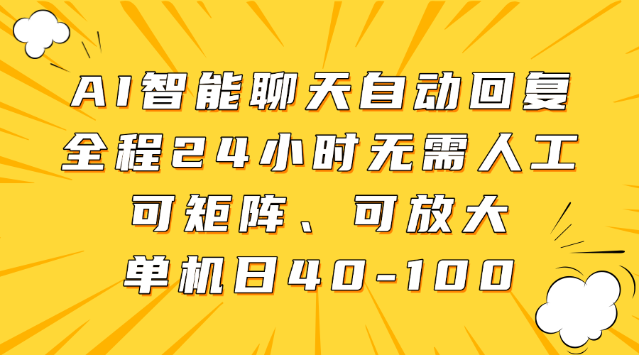 AI智能聊天自动回复，全程24小时无需人工，可矩阵、可放大，单机日40-100艺创吧-网创项目资源站-副业项目-创业项目-搞钱项目艺创吧