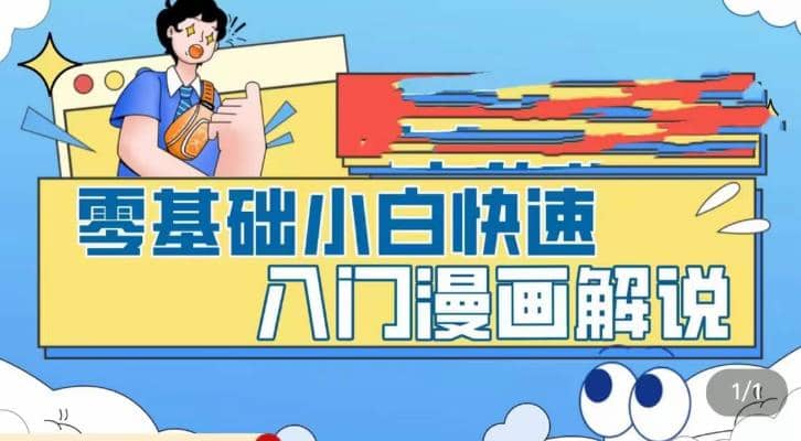 零基础小白快速入门漫画解说，从零掌握漫画解说全过程（9节视频课）艺创吧-网创项目资源站-副业项目-创业项目-搞钱项目艺创吧