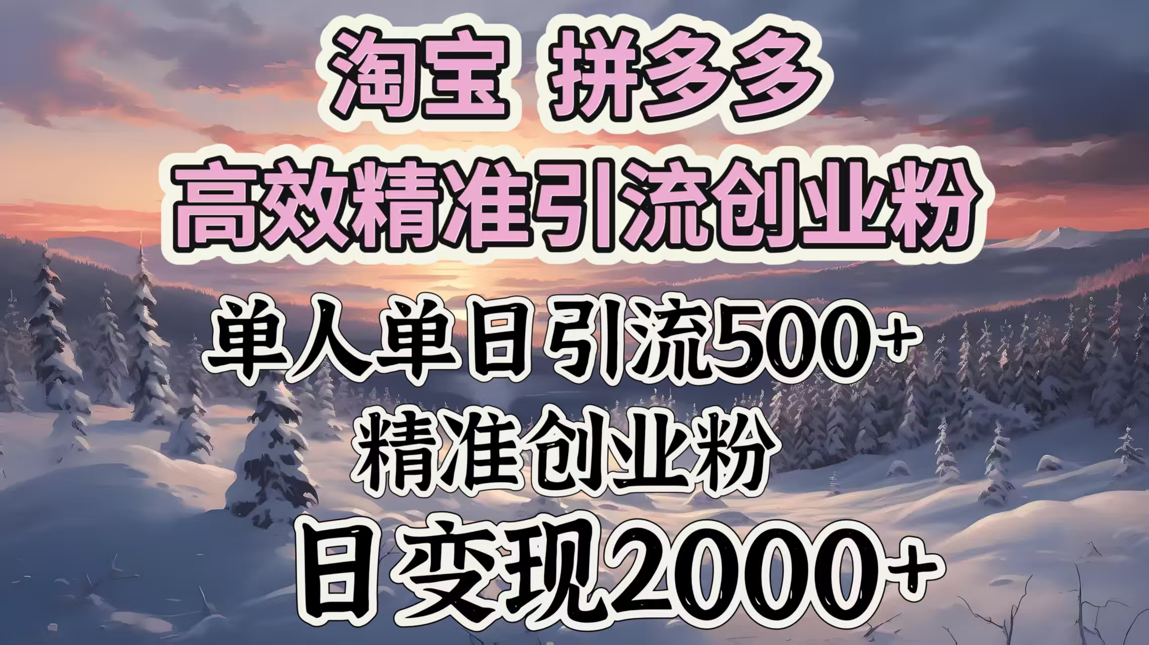 淘宝拼多多高效精准引流创业粉，单人单日引流500＋创业粉，日变现2000＋艺创吧-网创项目资源站-副业项目-创业项目-搞钱项目艺创吧