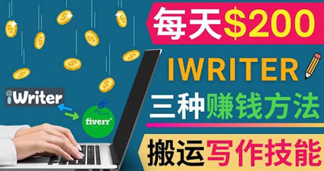通过iWriter写作平台，搬运写作技能，三种赚钱方法，日赚200美元艺创吧-网创项目资源站-副业项目-创业项目-搞钱项目艺创吧