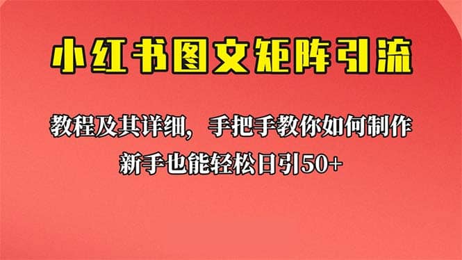 新手也能日引50+的【小红书图文矩阵引流法】！超详细理论+实操的课程艺创吧-网创项目资源站-副业项目-创业项目-搞钱项目艺创吧