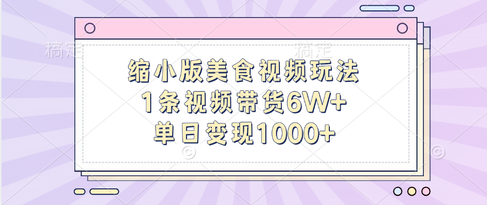 缩小版美食视频玩法，1条视频带货6W+，单日变现1000+艺创吧-网创项目资源站-副业项目-创业项目-搞钱项目艺创吧