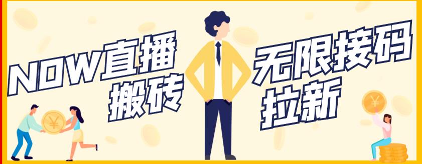 【稳定低保】最新NOW直播无限拉新项目，每天稳定提现20，多号多撸艺创吧-网创项目资源站-副业项目-创业项目-搞钱项目艺创吧