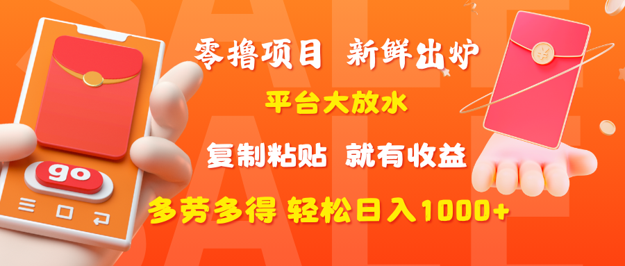 零撸项目，新鲜出炉，平台大放水，复制粘贴，就有收益，多劳多得轻松日入1000+艺创吧-网创项目资源站-副业项目-创业项目-搞钱项目艺创吧