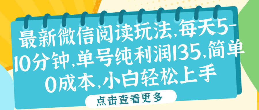 微信阅读最新玩法，每天5-10分钟，单号纯利润135，简单0成本，小白轻松上手艺创吧-网创项目资源站-副业项目-创业项目-搞钱项目艺创吧