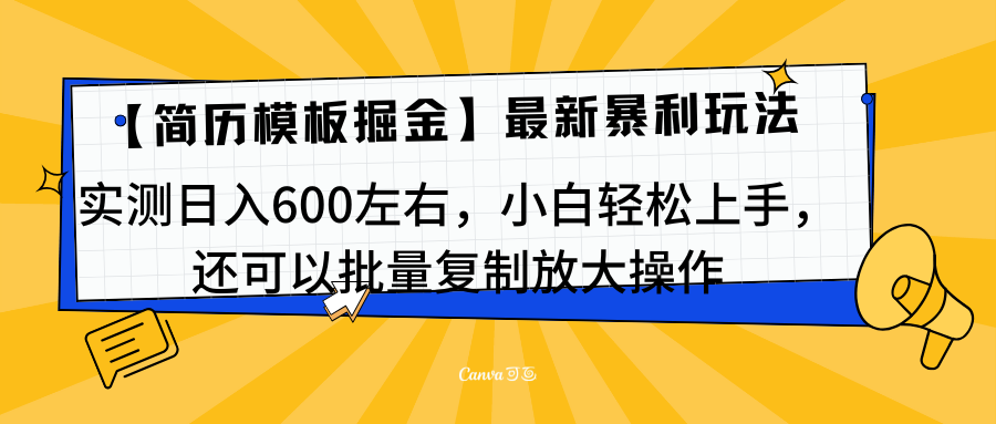 简历模板最新玩法，实测日入600左右，小白轻松上手，还可以批量复制操作！！！艺创吧-网创项目资源站-副业项目-创业项目-搞钱项目艺创吧