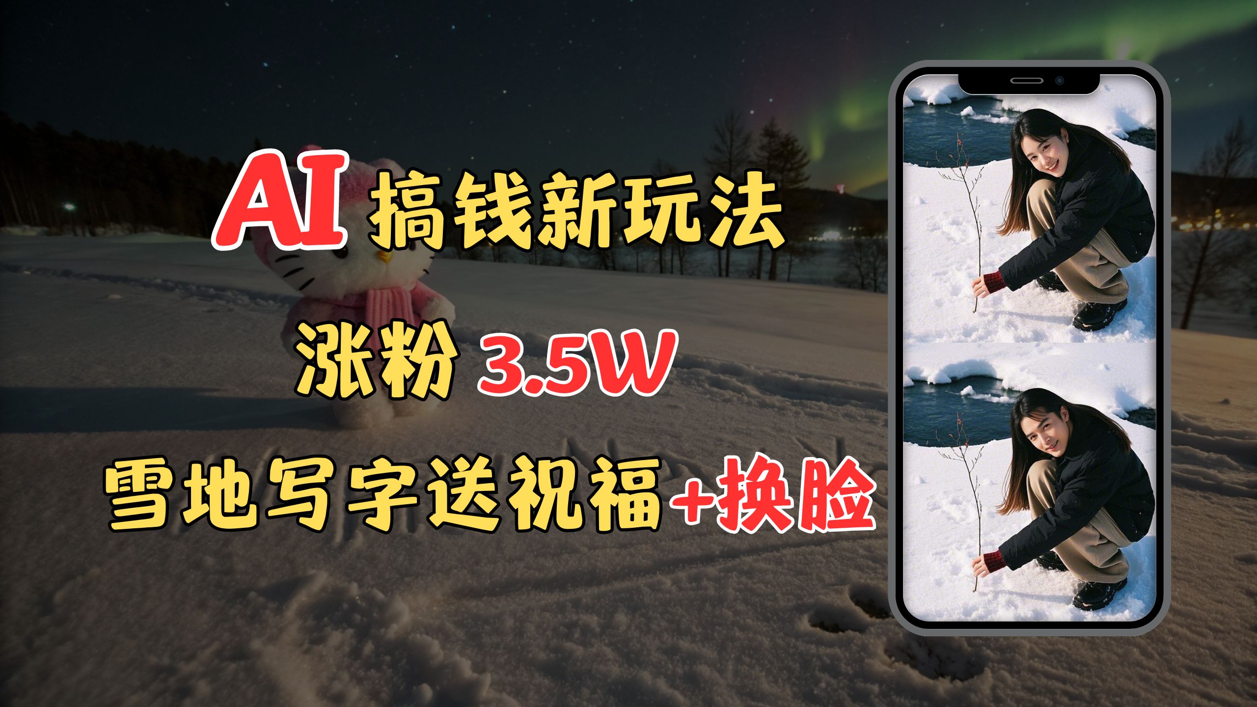 冬季搞钱新玩法，雪地写字表白送祝福、换脸，用免费AI手把手教你制作，轻松涨粉3.5w，接单到手软艺创吧-网创项目资源站-副业项目-创业项目-搞钱项目艺创吧