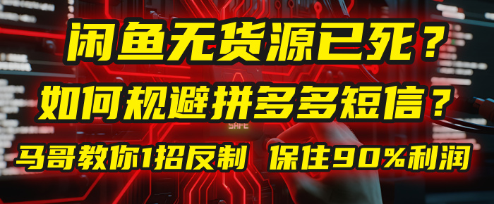 闲鱼下单如何避免客户收到拼多多短信？闲鱼无货源还能做吗？ 2025拼多多“下死手”，马哥教你1招反制，保住90%利润！艺创吧-网创项目资源站-副业项目-创业项目-搞钱项目艺创吧