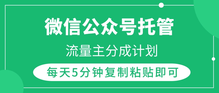 微信公众号托管，流量主分成计划，每天5分钟复制粘贴即可艺创吧-网创项目资源站-副业项目-创业项目-搞钱项目艺创吧