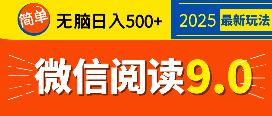 再不看就晚了！2025 微信阅读 9.0 全新玩法，0 成本躺赚，新手日入 500 + 不是梦艺创吧-网创项目资源站-副业项目-创业项目-搞钱项目艺创吧