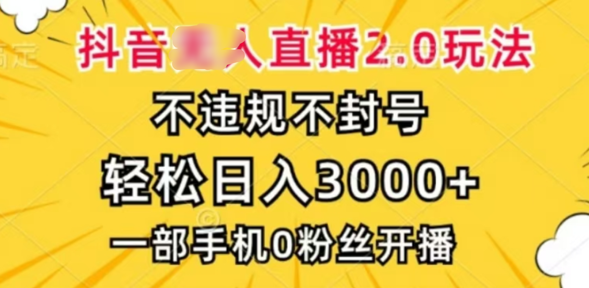 抖音小程序无人直播2.0，日入3000，不违规不封号，操作轻松艺创吧-网创项目资源站-副业项目-创业项目-搞钱项目艺创吧