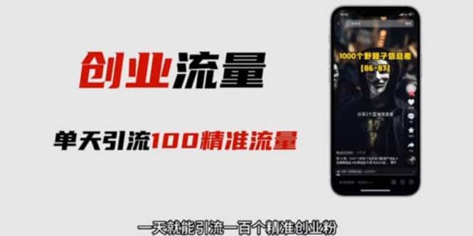 自媒体音频加图文制作视频 一天引流一百个精准创业粉【音频软件+图片素材】艺创吧-网创项目资源站-副业项目-创业项目-搞钱项目艺创吧