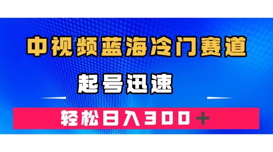 中视频蓝海冷门赛道，韩国视频奇闻解说，起号迅速，日入300＋艺创吧-网创项目资源站-副业项目-创业项目-搞钱项目艺创吧