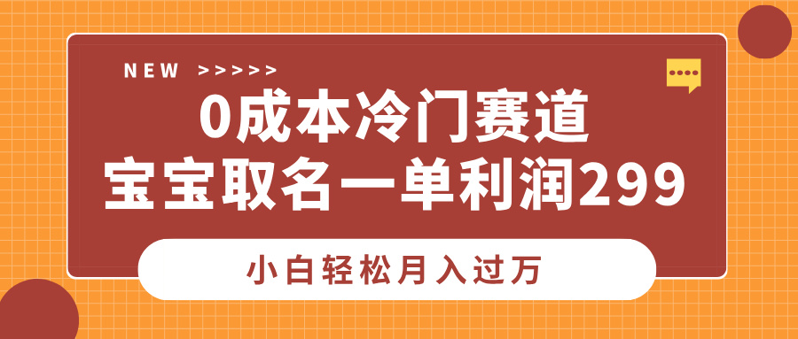 0成本冷门赛道，宝宝取名一单利润299，小白轻松月入过万艺创吧-网创项目资源站-副业项目-创业项目-搞钱项目艺创吧
