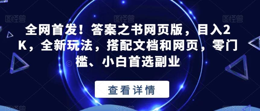 全网首发！答案之书网页版，目入2K，全新玩法，搭配文档和网页，零门槛、小白首选副业【揭秘】艺创吧-网创项目资源站-副业项目-创业项目-搞钱项目艺创吧