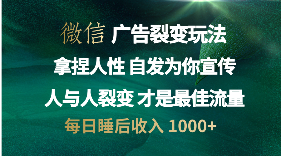 微信广告裂变法 操控人性 自发为你免费宣传 人与人的裂变才是最佳流量 单日睡后收入 1000+艺创吧-网创项目资源站-副业项目-创业项目-搞钱项目艺创吧