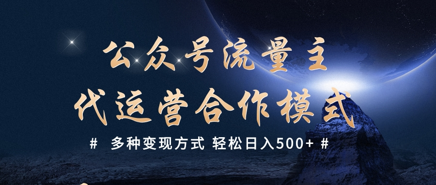 公众号流量主代运营  多种变现方式 轻松日入500+艺创吧-网创项目资源站-副业项目-创业项目-搞钱项目艺创吧