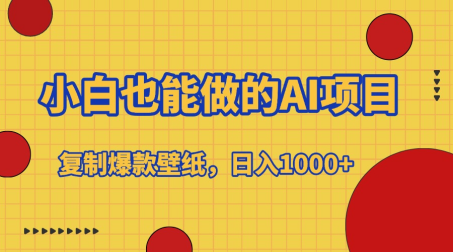 小白也能做的AI项目，复制爆款壁纸，日入1000+艺创吧-网创项目资源站-副业项目-创业项目-搞钱项目艺创吧
