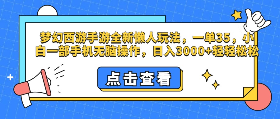 梦幻西游手游，全新懒人玩法，一单35，小白一部手机无脑操作，日入3000+轻轻松松艺创吧-网创项目资源站-副业项目-创业项目-搞钱项目艺创吧