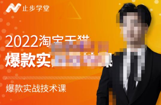 2022淘宝天猫爆款打造系列课-比克，爆款实战落地教程价值1980元艺创吧-网创项目资源站-副业项目-创业项目-搞钱项目艺创吧
