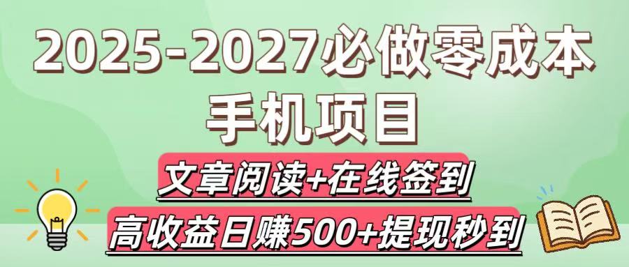 2025-2027必做零成本手机项目：文章阅读+在线签到，高收益日赚500+提现秒到艺创吧-网创项目资源站-副业项目-创业项目-搞钱项目艺创吧