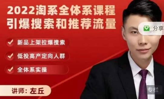 2022淘系全体系课程引爆搜索和推荐流量，新品上架拉爆搜索艺创吧-网创项目资源站-副业项目-创业项目-搞钱项目艺创吧