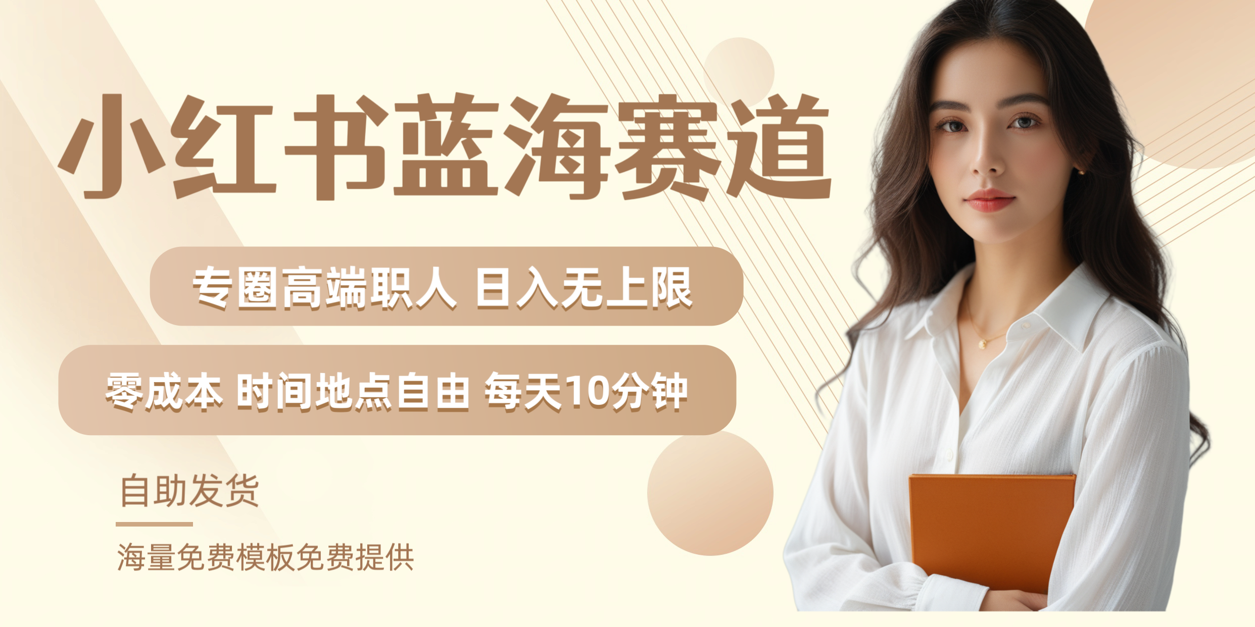 小红书蓝海赛道专圈高端职人日入无上限零成本每天十分钟艺创吧-网创项目资源站-副业项目-创业项目-搞钱项目艺创吧