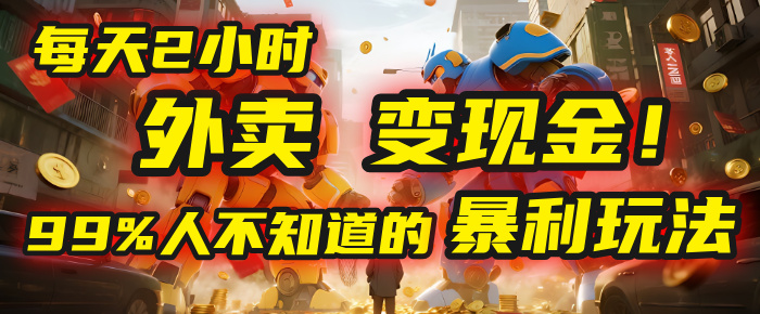 每天2小时，外卖变现金！99%人不知道的暴利玩法，0成本的“捡钱”项目艺创吧-网创项目资源站-副业项目-创业项目-搞钱项目艺创吧