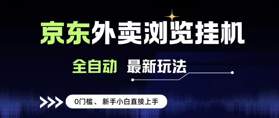 京东外卖浏览全自动项目，操作简单0成本，新手小白轻松一天500+艺创吧-网创项目资源站-副业项目-创业项目-搞钱项目艺创吧