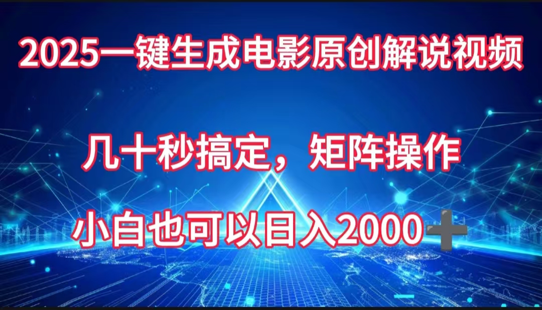 一键生成电影原创解说视频，几十秒搞定，矩阵操作，小白也能日入2000➕艺创吧-网创项目资源站-副业项目-创业项目-搞钱项目艺创吧