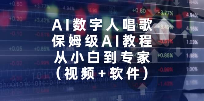 AI数字人唱歌，保姆级AI教程，从小白到专家（视频+软件）艺创吧-网创项目资源站-副业项目-创业项目-搞钱项目艺创吧