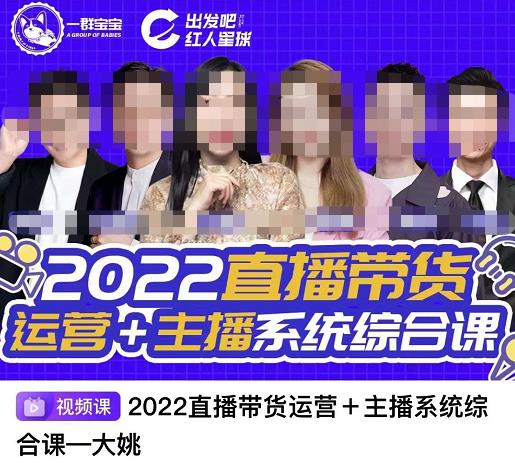直播带货运营+主播系统综合课，讲透2022年如何做直播带货艺创吧-网创项目资源站-副业项目-创业项目-搞钱项目艺创吧