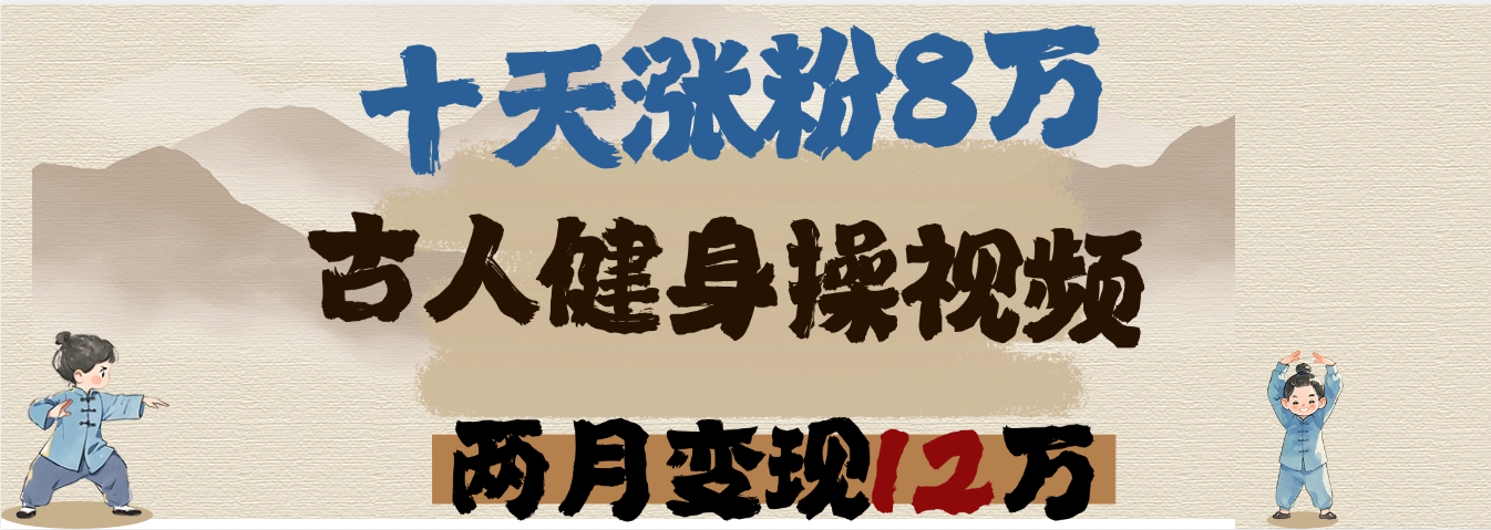 用AI制作古人健身操视频，十天涨粉8万,两月变现12万艺创吧-网创项目资源站-副业项目-创业项目-搞钱项目艺创吧