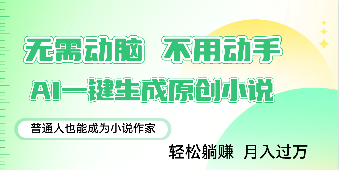 用AI写小说，一键生成百万字，躺着也能赚，月入2w+艺创吧-网创项目资源站-副业项目-创业项目-搞钱项目艺创吧
