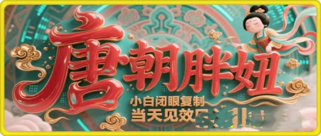 用AI克隆“唐朝胖妞”日更3条，平台疯狂推流，小白闭眼复制，当天见效，日入1k+艺创吧-网创项目资源站-副业项目-创业项目-搞钱项目艺创吧