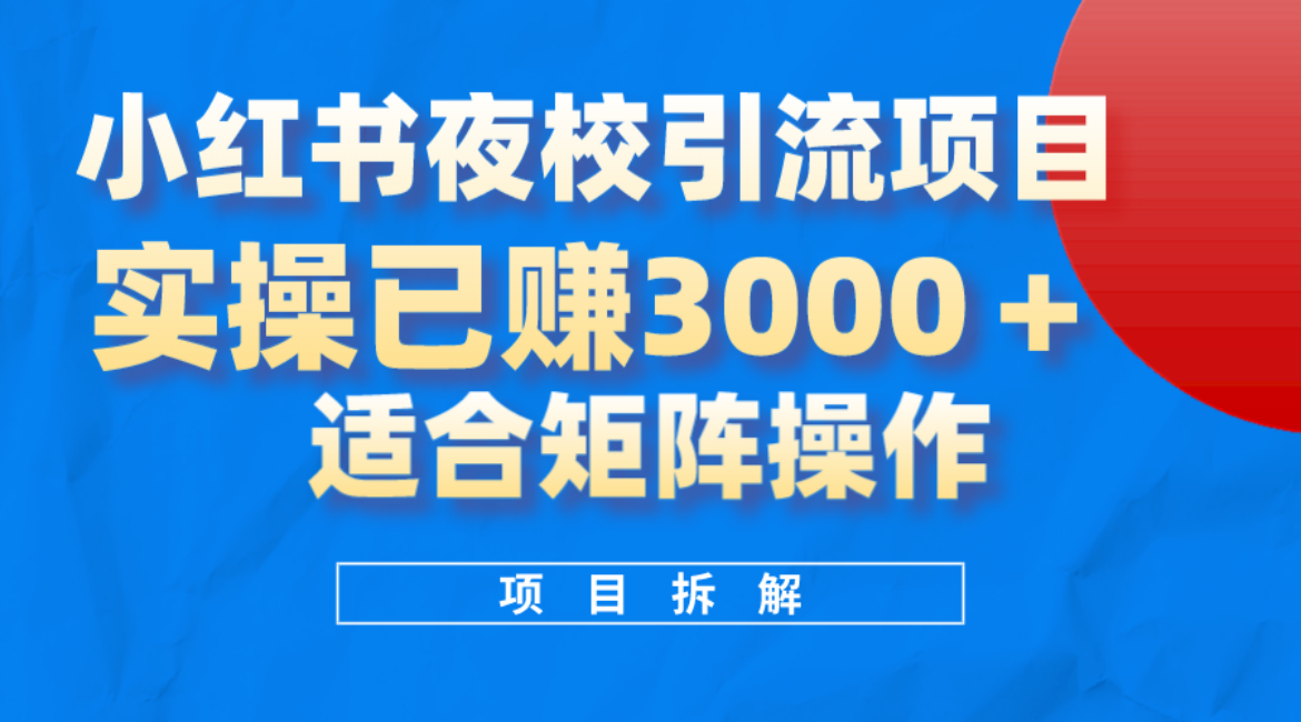 小红书夜校引流变现项目，实操日赚3000+，适合矩阵放大操作艺创吧-网创项目资源站-副业项目-创业项目-搞钱项目艺创吧