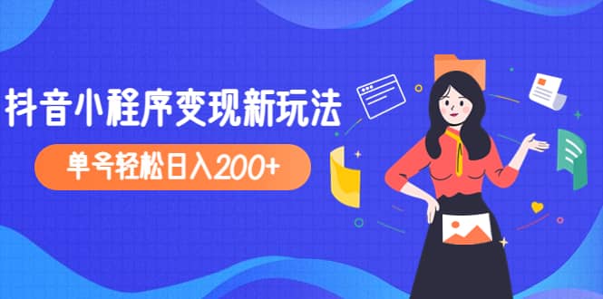 2023年外面收费990的抖音小程序变现新玩法艺创吧-网创项目资源站-副业项目-创业项目-搞钱项目艺创吧