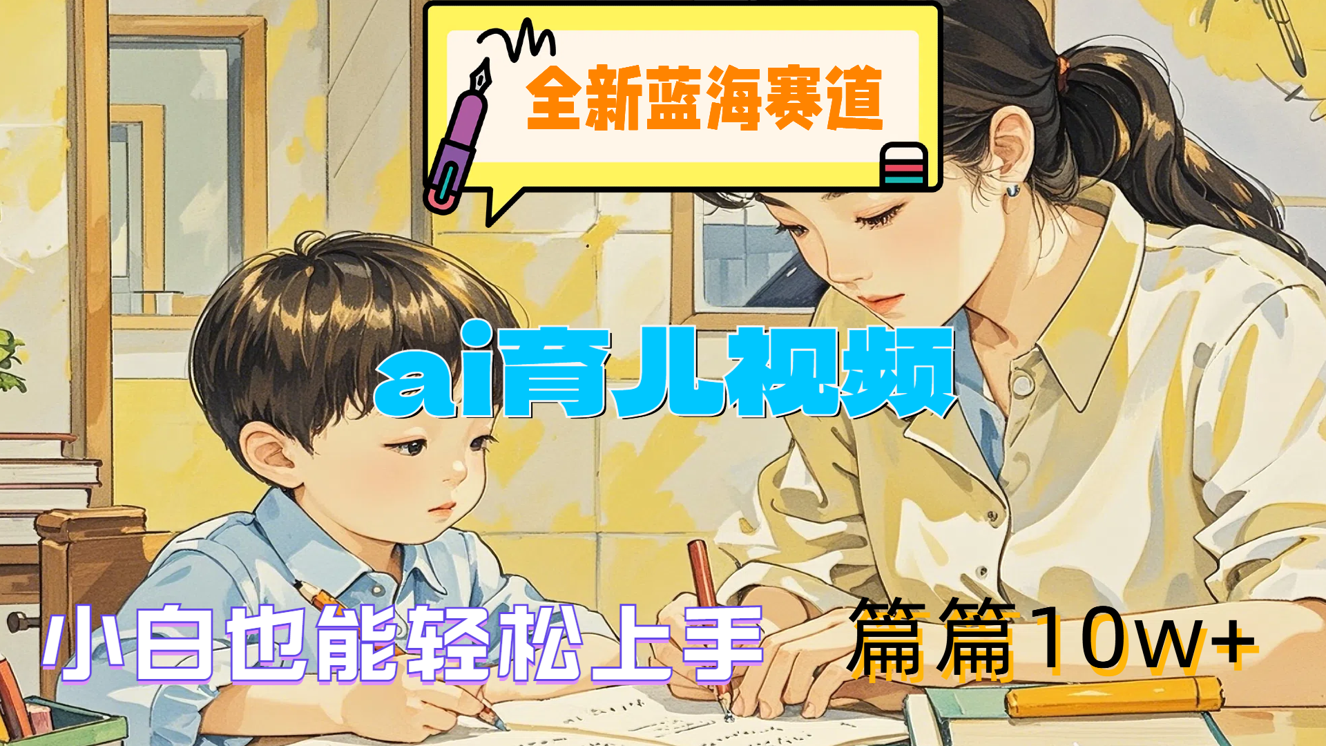全新蓝海赛道-ai育儿视频，小白也能轻松上手，篇篇10w+艺创吧-网创项目资源站-副业项目-创业项目-搞钱项目艺创吧