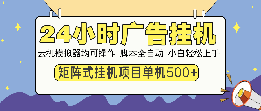 24小时广告挂机 单机收益500+ 矩阵式操作，设备越多收益越大，小白轻松上手艺创吧-网创项目资源站-副业项目-创业项目-搞钱项目艺创吧