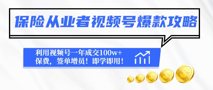 保险从业者视频号爆款攻略：利用视频号一年成交100w+保费，签单增员艺创吧-网创项目资源站-副业项目-创业项目-搞钱项目艺创吧