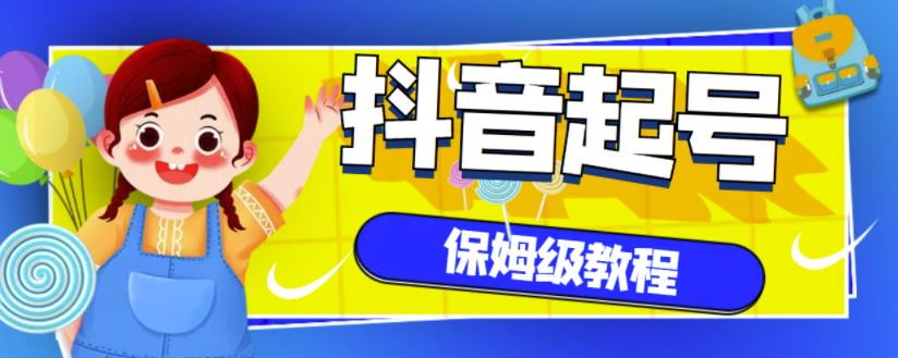 抖音独家起号教程，从养号到制作爆款视频【保姆级教程】艺创吧-网创项目资源站-副业项目-创业项目-搞钱项目艺创吧